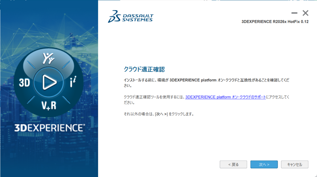 3DEXPERIENCEのクラウド環境チェック画面