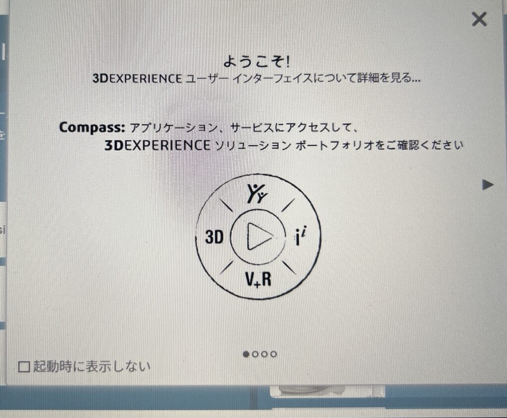 3DEXPERIENCEログイン後に表示された正常なWelcome画面
