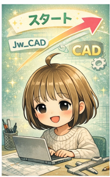 JWCAD CAD 初心者 スタート 図面作成