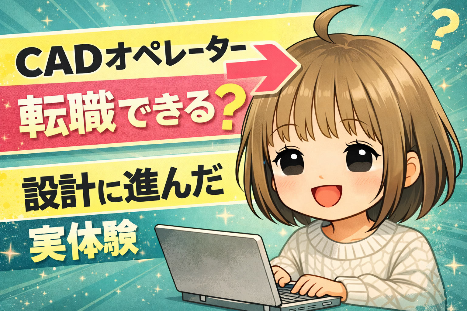 CADオペレーター 転職 設計職 実体験 キャリアチェンジ