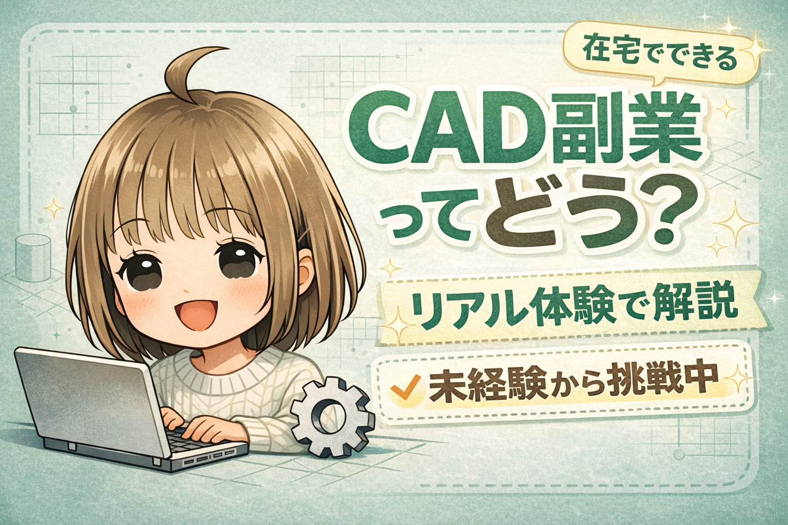 CAD副業のリアル体験を解説する記事のサムネイル