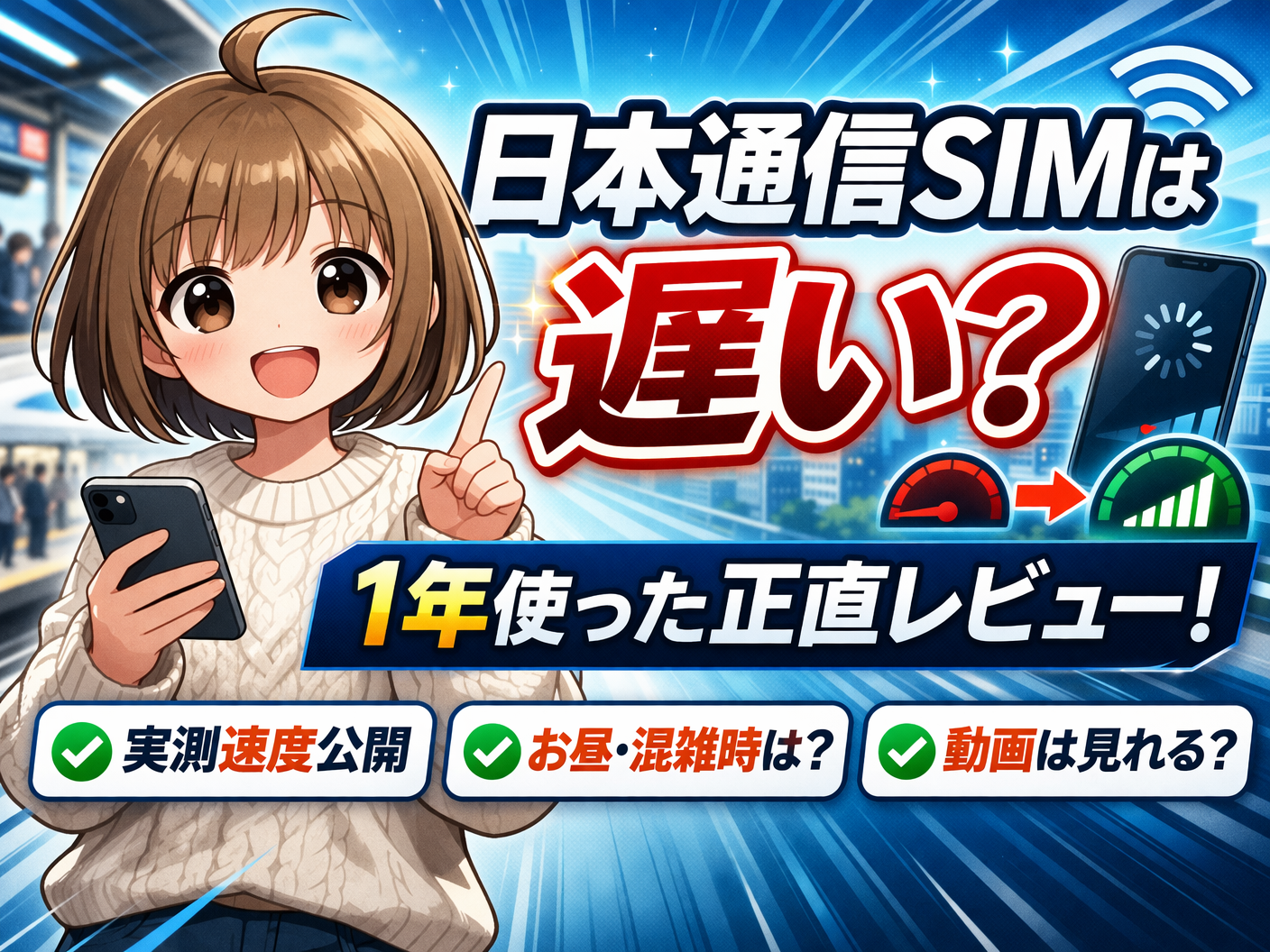 日本通信SIMは遅いのか実際の通信速度を1年使って検証したレビュー