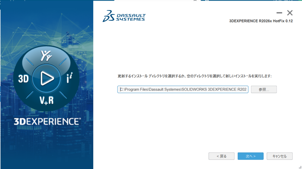 3DEXPERIENCEのインストール先設定画面