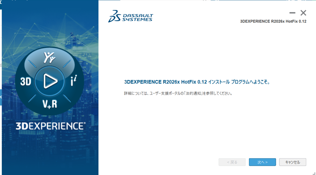 3DEXPERIENCE HotFix更新の選択画面
