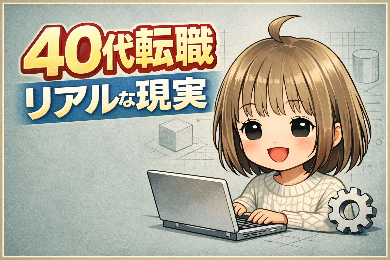 40代の転職活動のリアルを表したイラスト。ノートPCで作業する女性エンジニア。