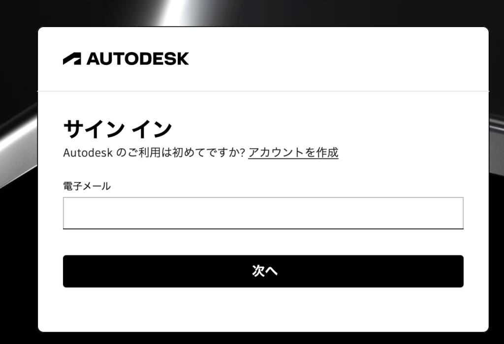 Autodeskアカウントのサインイン画面