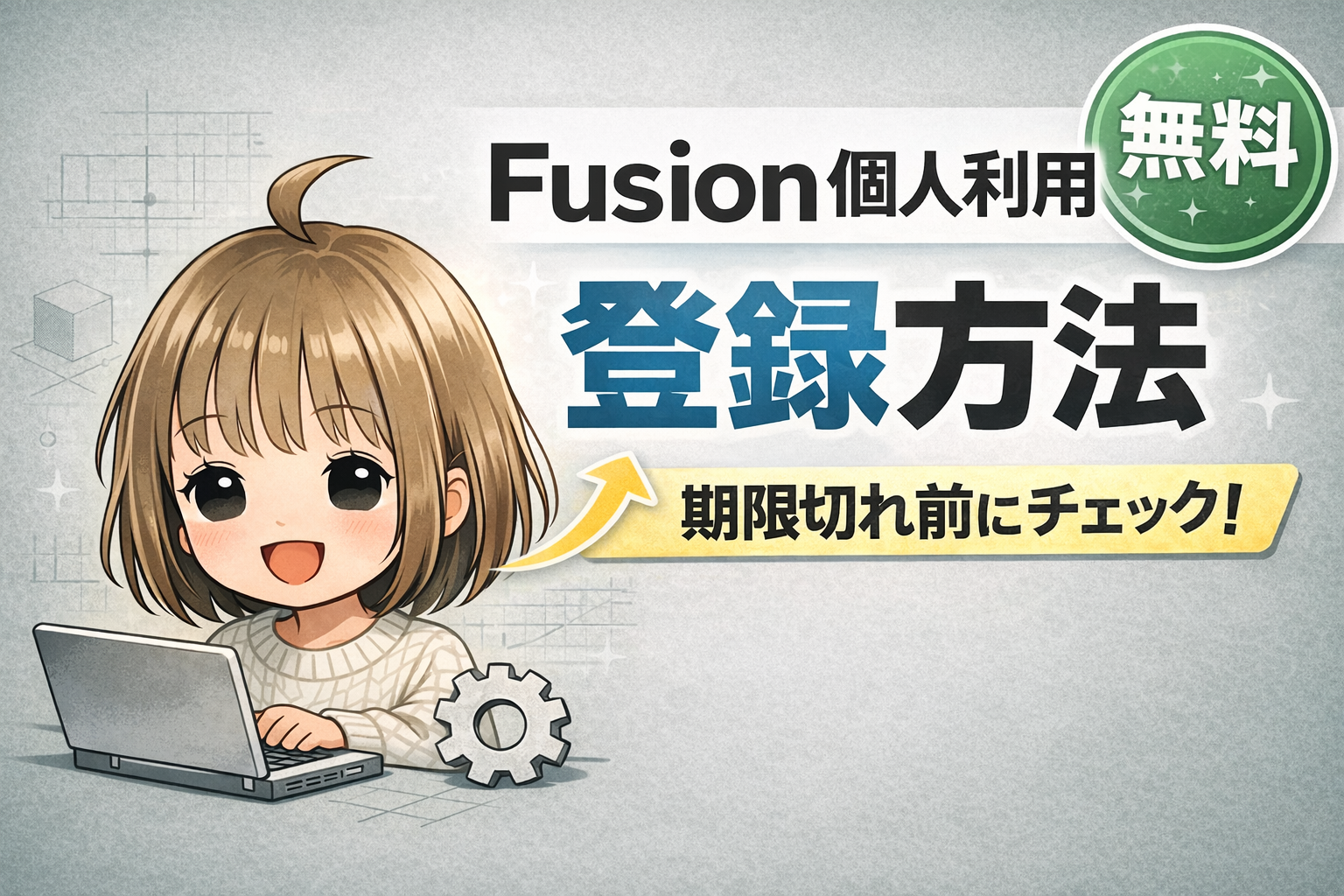 Fusion個人利用の登録方法と注意点を解説したサムネイル