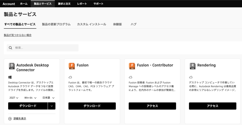 Autodeskの製品とサービス画面からFusionを選択