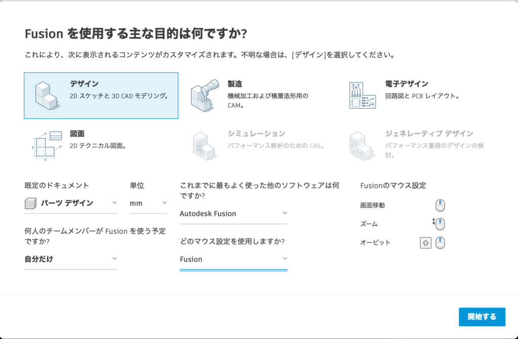 Fusionの使用目的(デザイン・製造など)の選択画面