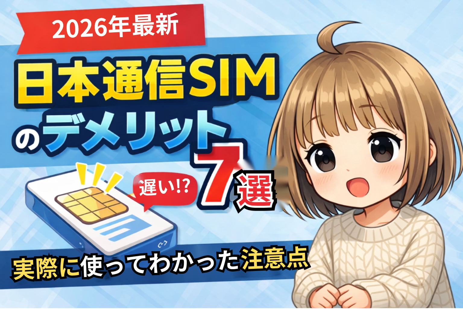日本通信SIMのデメリットと通信速度を解説した記事のサムネイル
