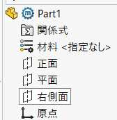 SolidWorksのスケッチ平面（正面・平面・右側面）の選択画面