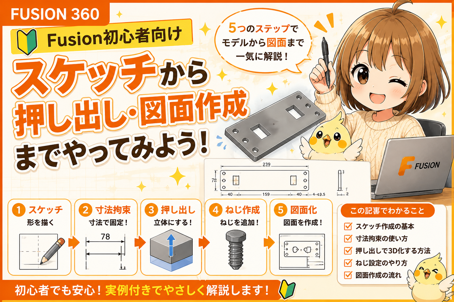 Fusion初心者向けのスケッチから押し出し・図面作成までを解説するオリジナルキャラクター付きサムネイル画像