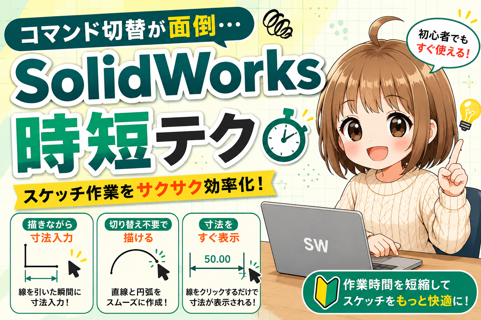 SolidWorksのスケッチ時短テクを解説する初心者向けサムネイル画像