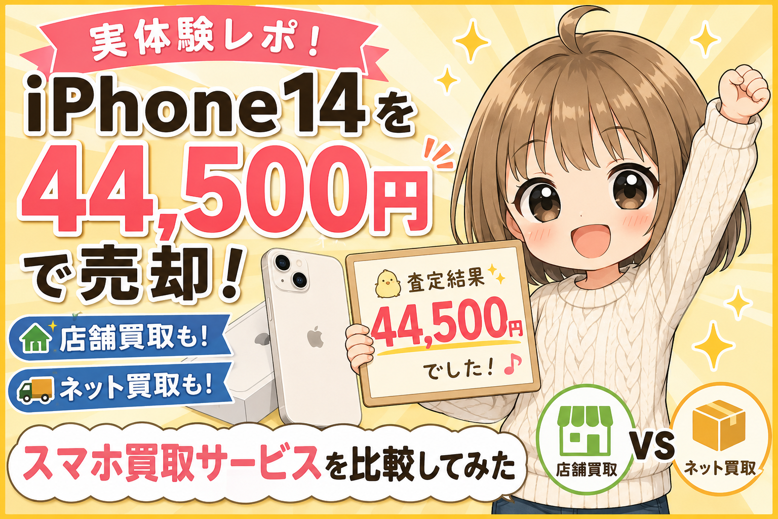 iPhone14を44,500円で売却！スマホ買取サービス比較の実体験