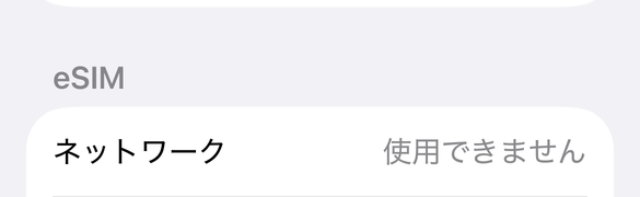 eSIMネットワーク使用できません