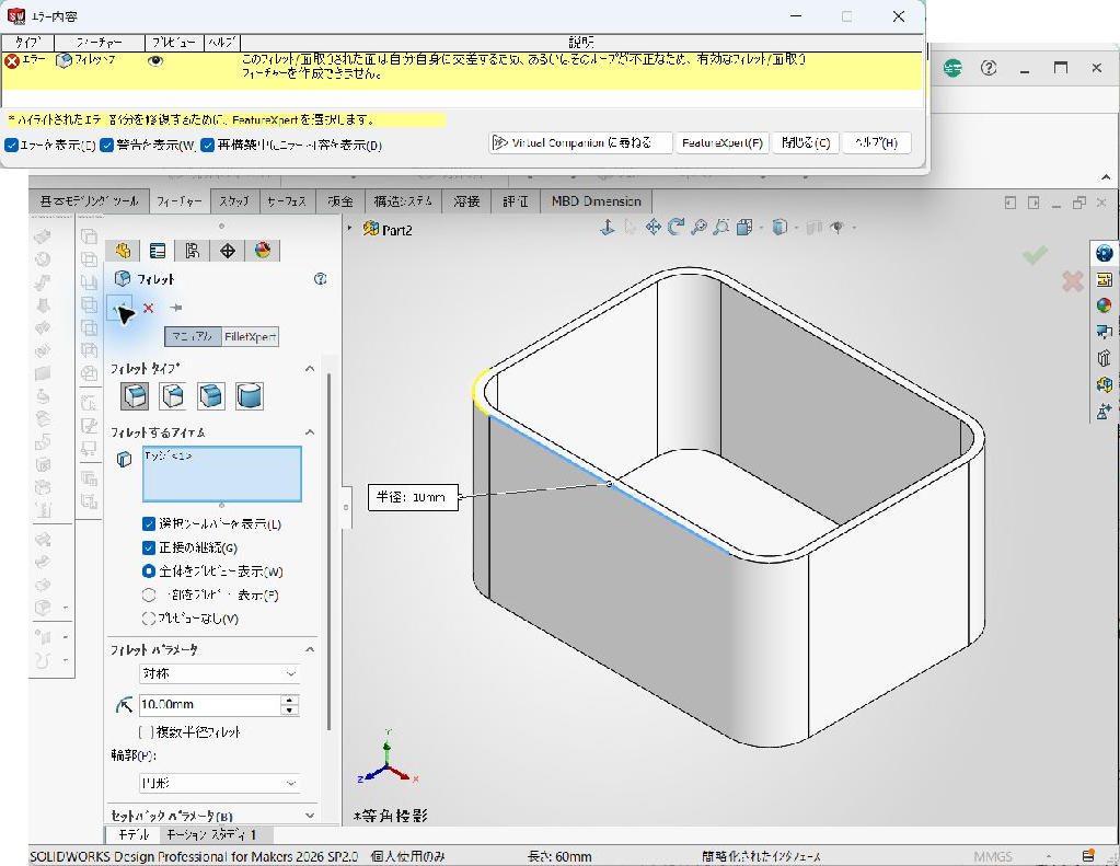 壁厚2mmのフチにR10を指定してエラーになった画面