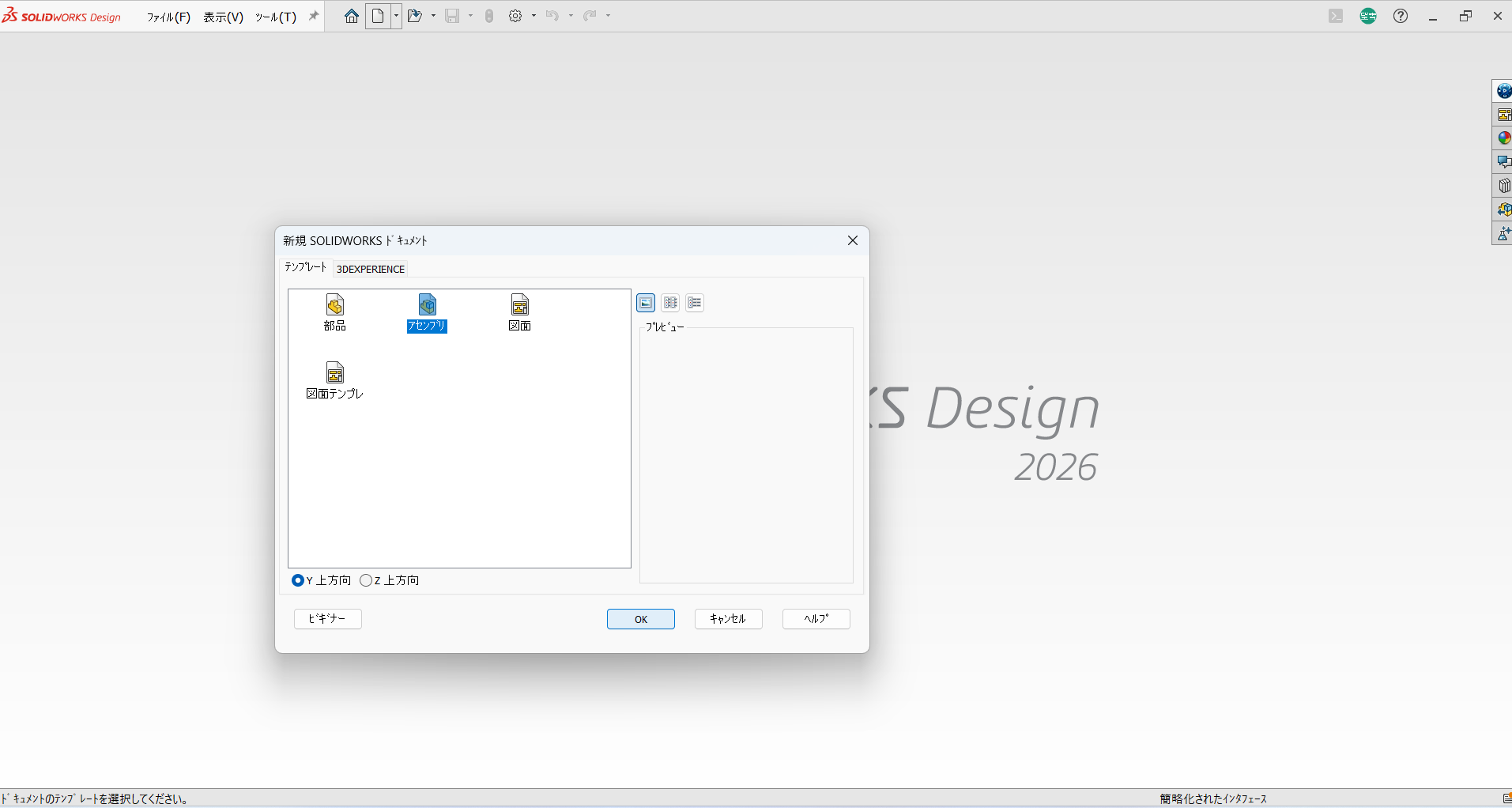 SOLIDWORKSで新規部品ドキュメントを作成する画面