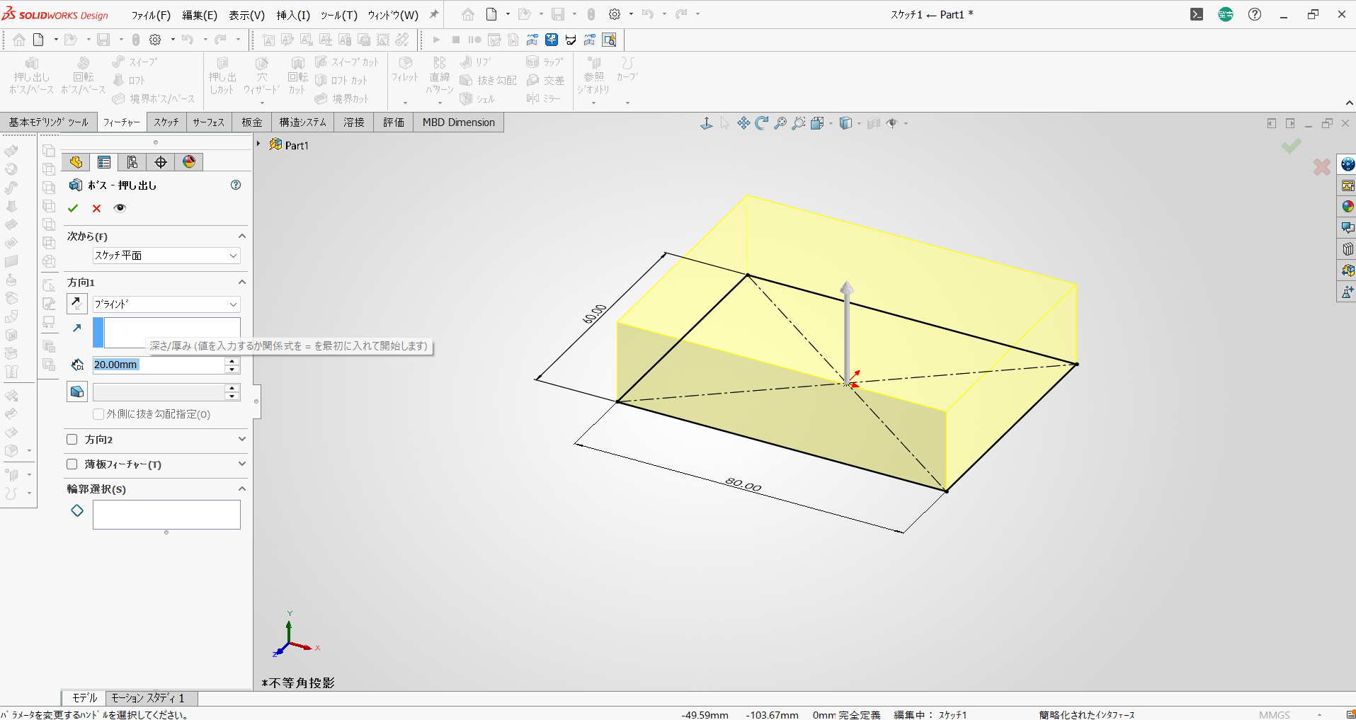 SOLIDWORKSで80×60mmの中心矩形を20mm押し出して箱を作る画面