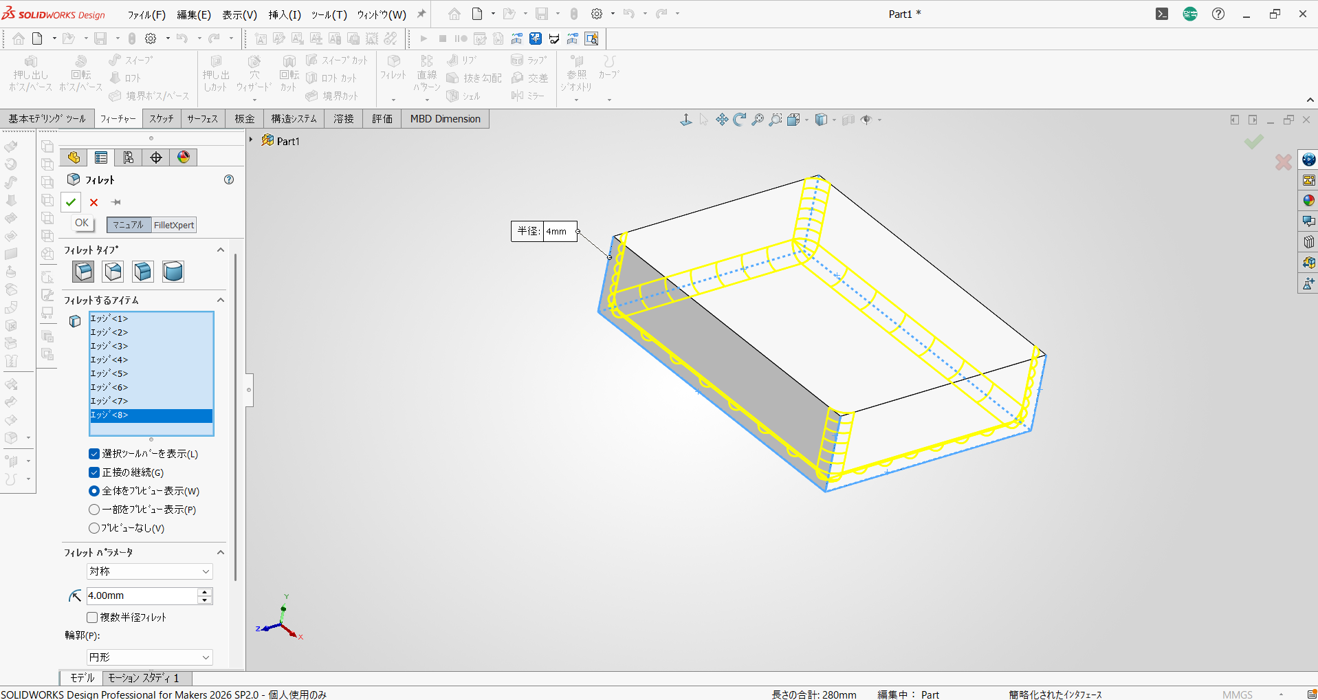 SOLIDWORKSのフィレットで箱の縦の角を丸める画面