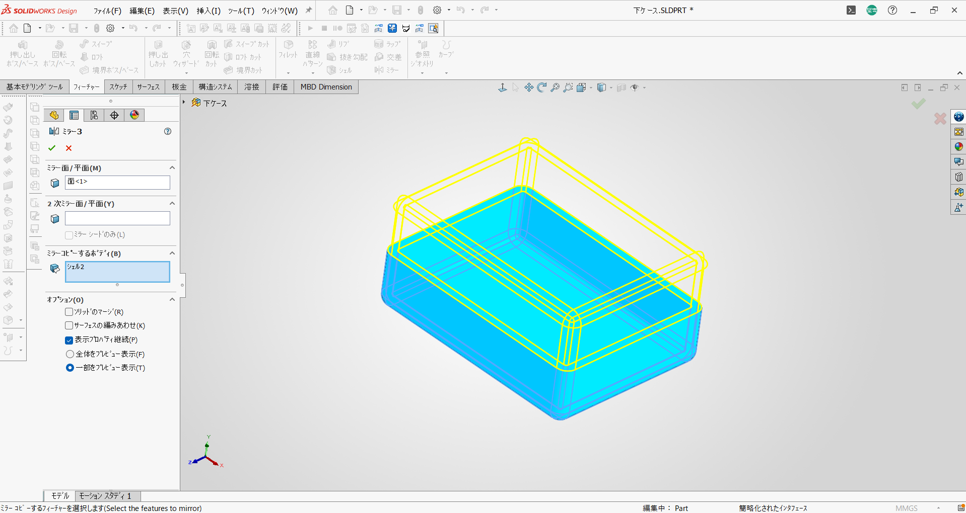 SOLIDWORKSのミラーで下ケースを上側にコピーして2ボディにする画面