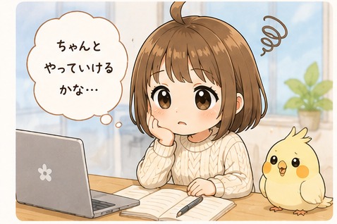 「ちゃんとやっていけるかな…」新しい環境への不安