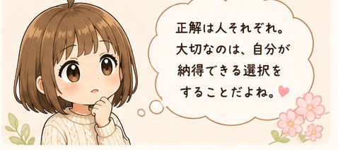 正解は人それぞれ、大切なのは納得できる選択