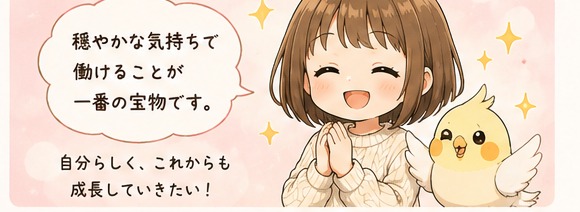 穏やかな気持ちで働けることが一番の宝物