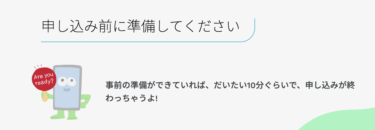 申し込み前の注意事項確認画面