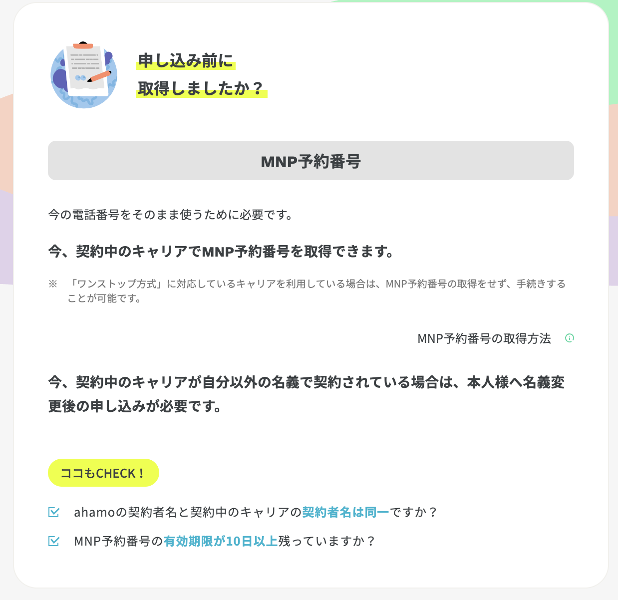 MNP手続きの準備確認画面
