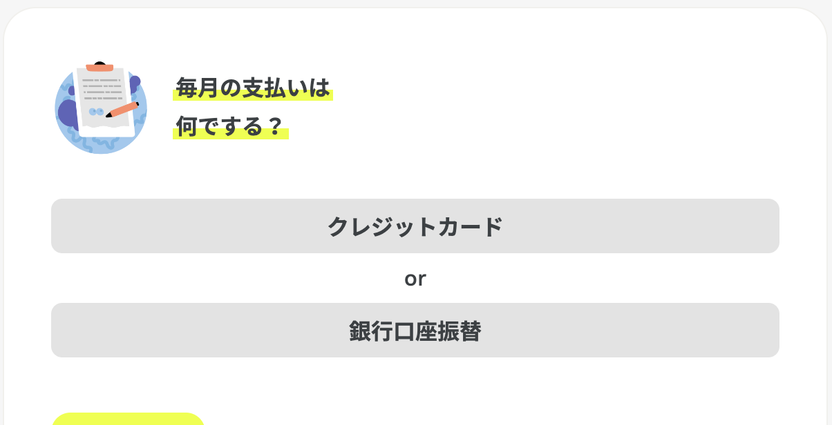 お支払い方法の確認画面