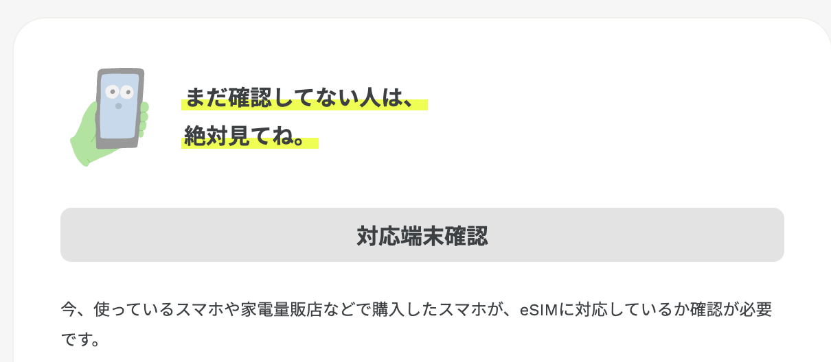 eSIM対応デバイスの確認画面