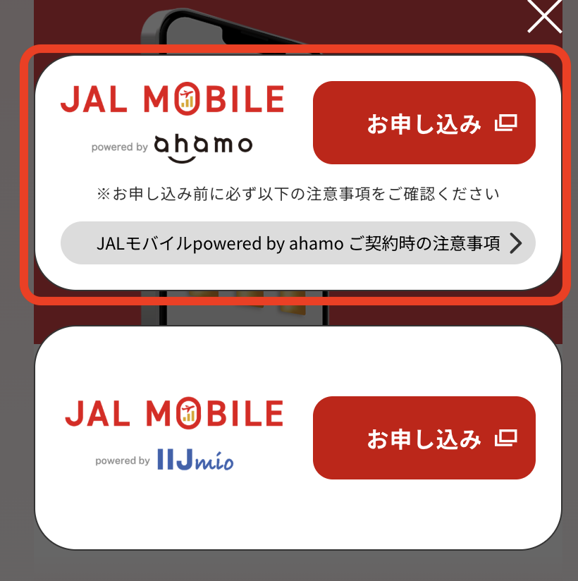 ahamo/IIJmio選択ポップアップ。上段のahamoが選択されている
