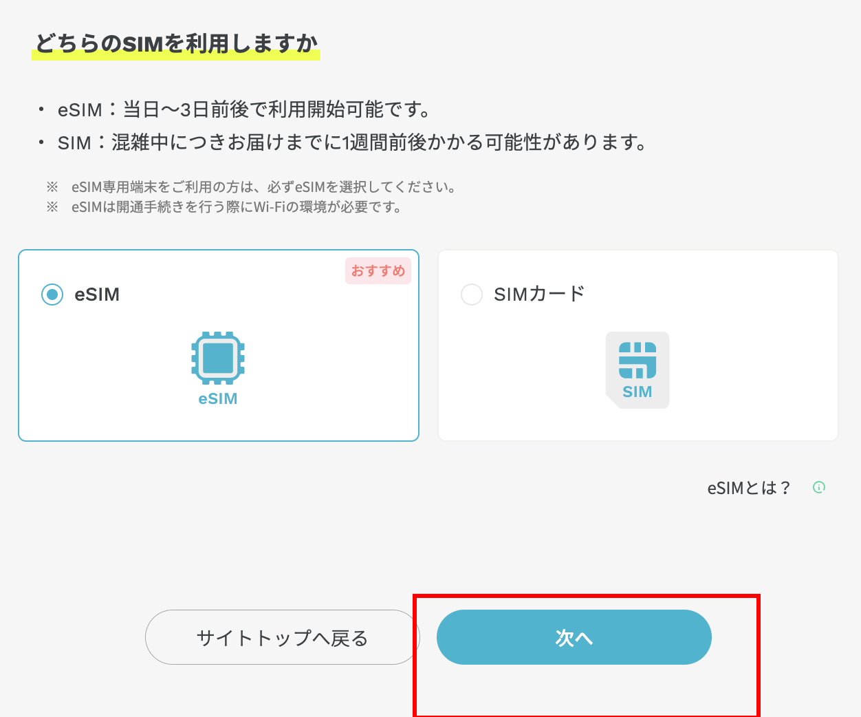 eSIMかSIMカードかの選択画面。eSIMが選択されており次へボタンに赤枠