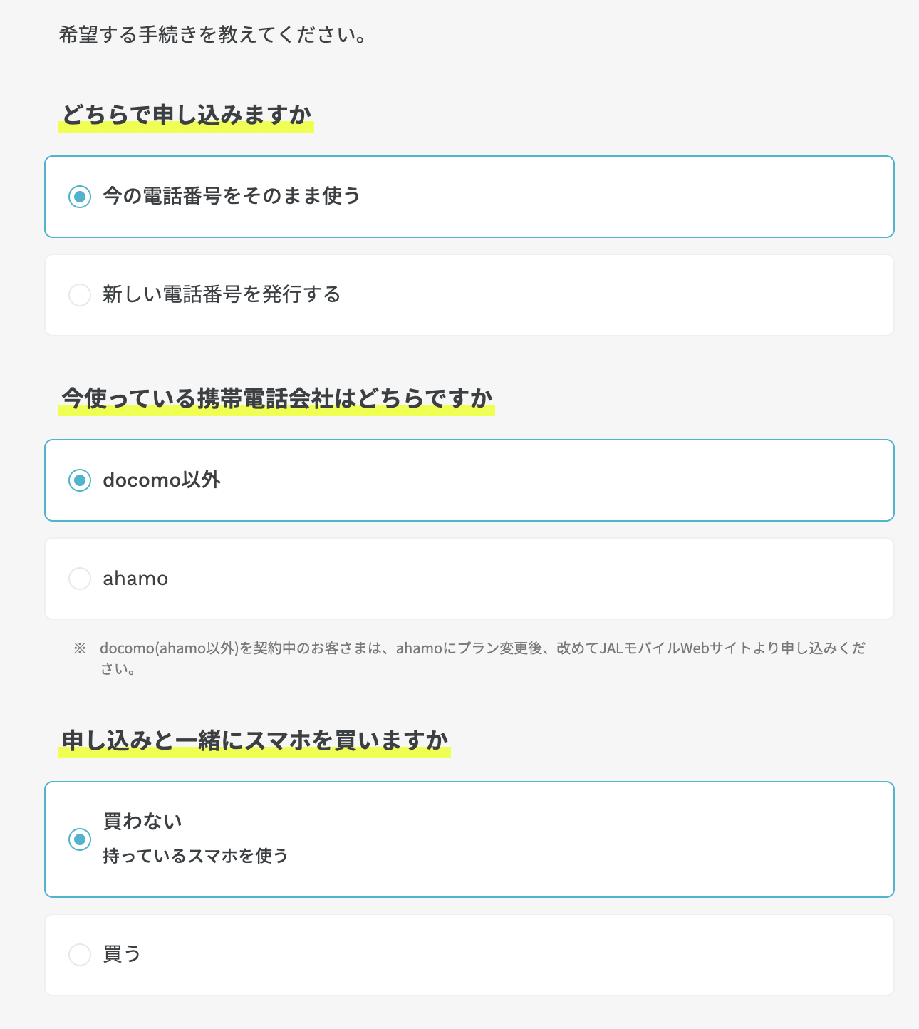 MNPと端末なしを選択した画面