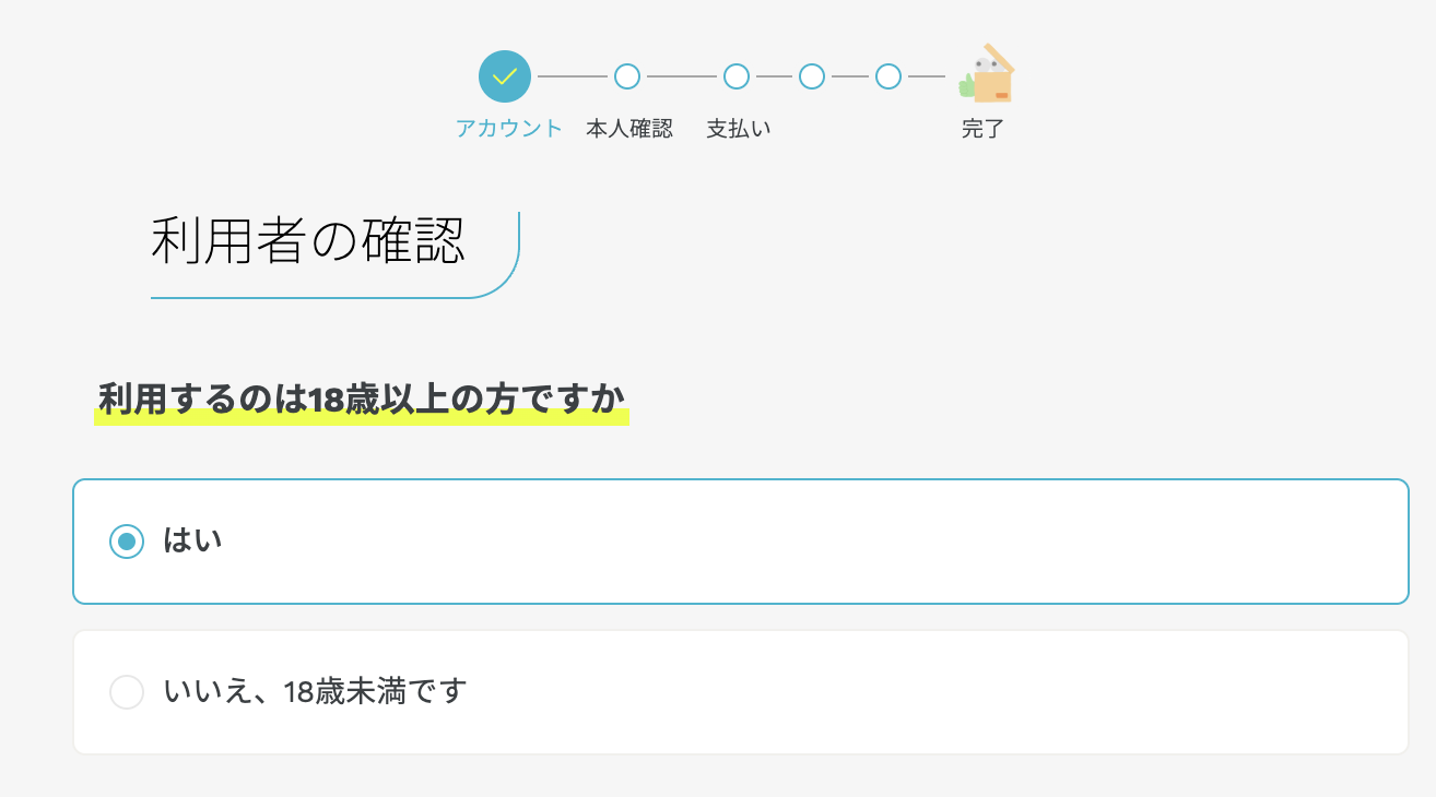 利用者は18歳以上かどうかの確認画面