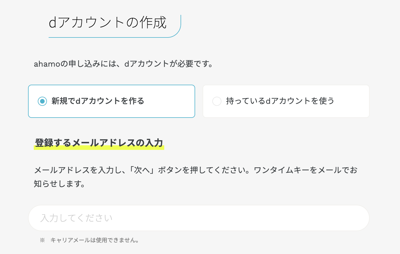 dアカウントの作成または既存アカウント選択画面