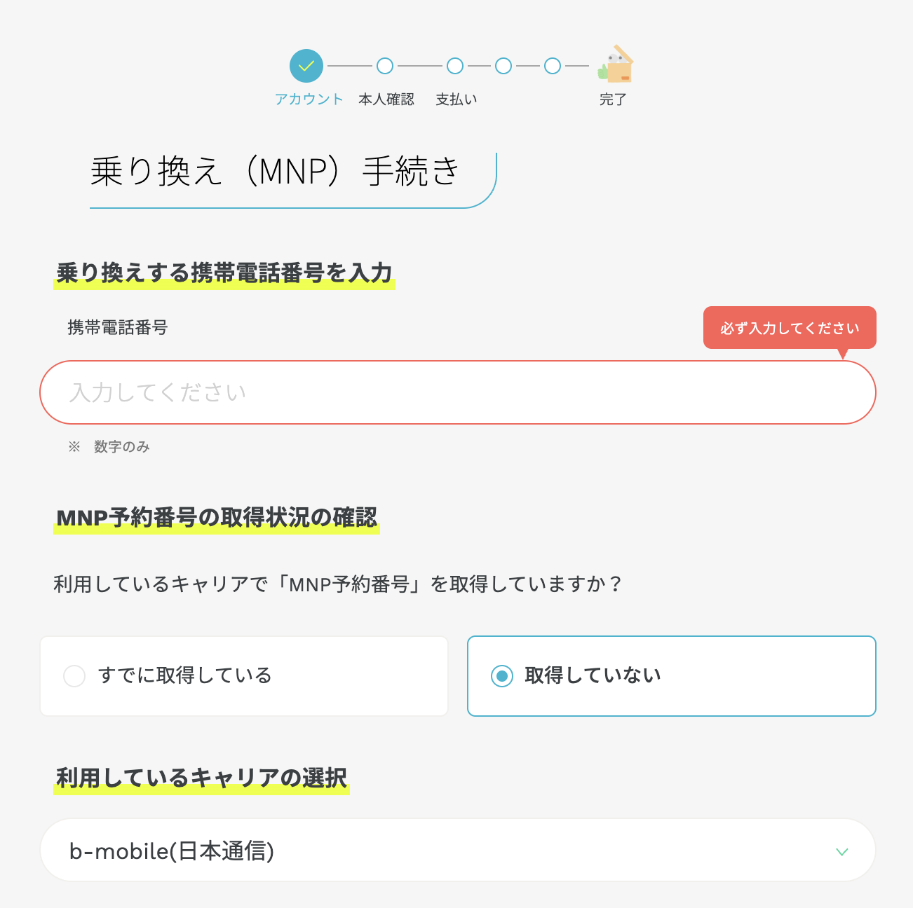 MNP手続き画面。乗り換える電話番号入力とb-mobile（日本通信）選択画面