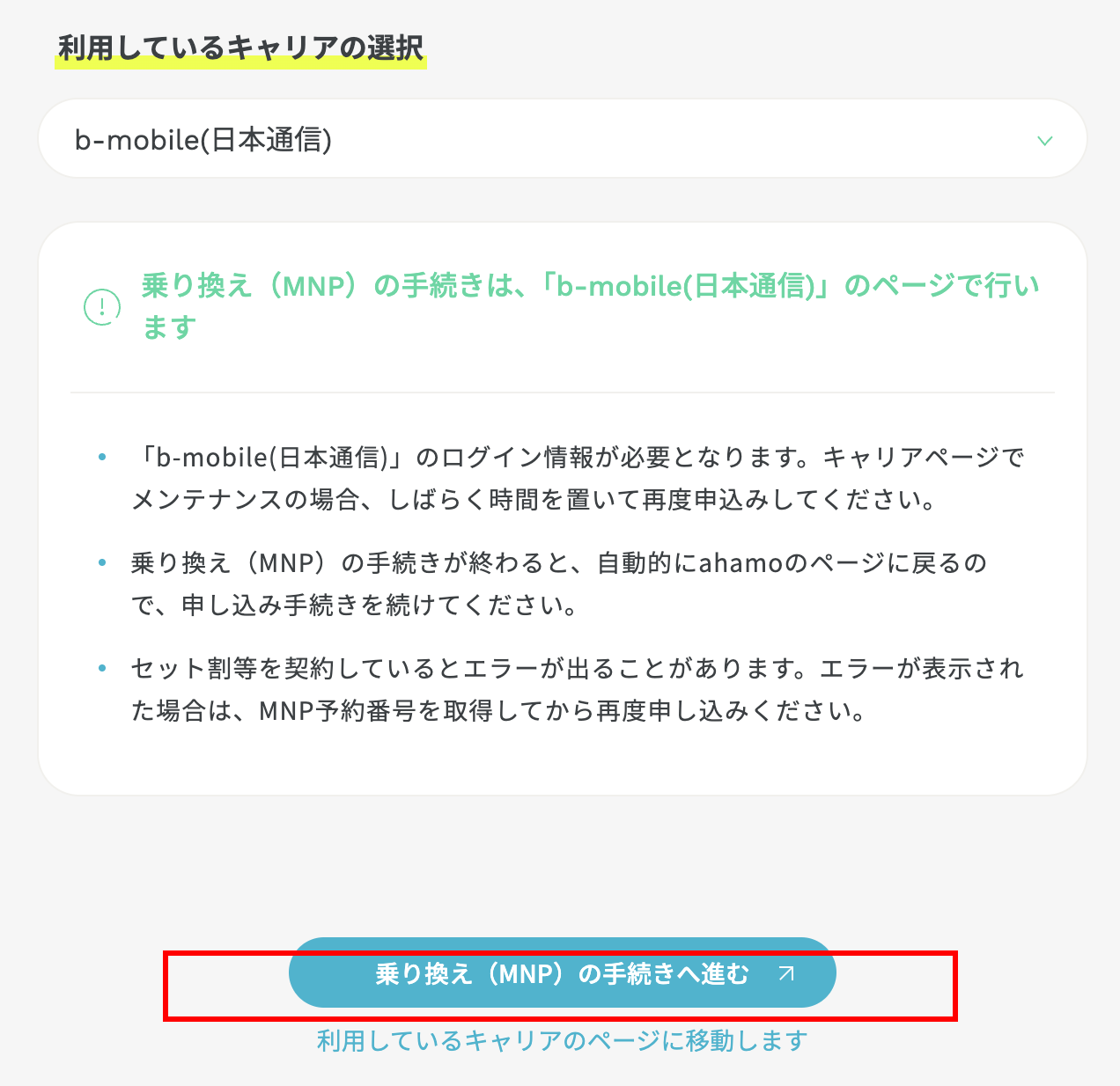 b-mobile（日本通信）でMNP手続きへ進む画面。赤枠のボタンが表示されている