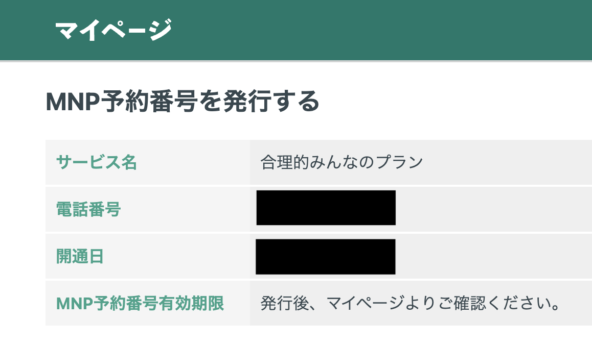 MNP予約番号の発行手続き画面