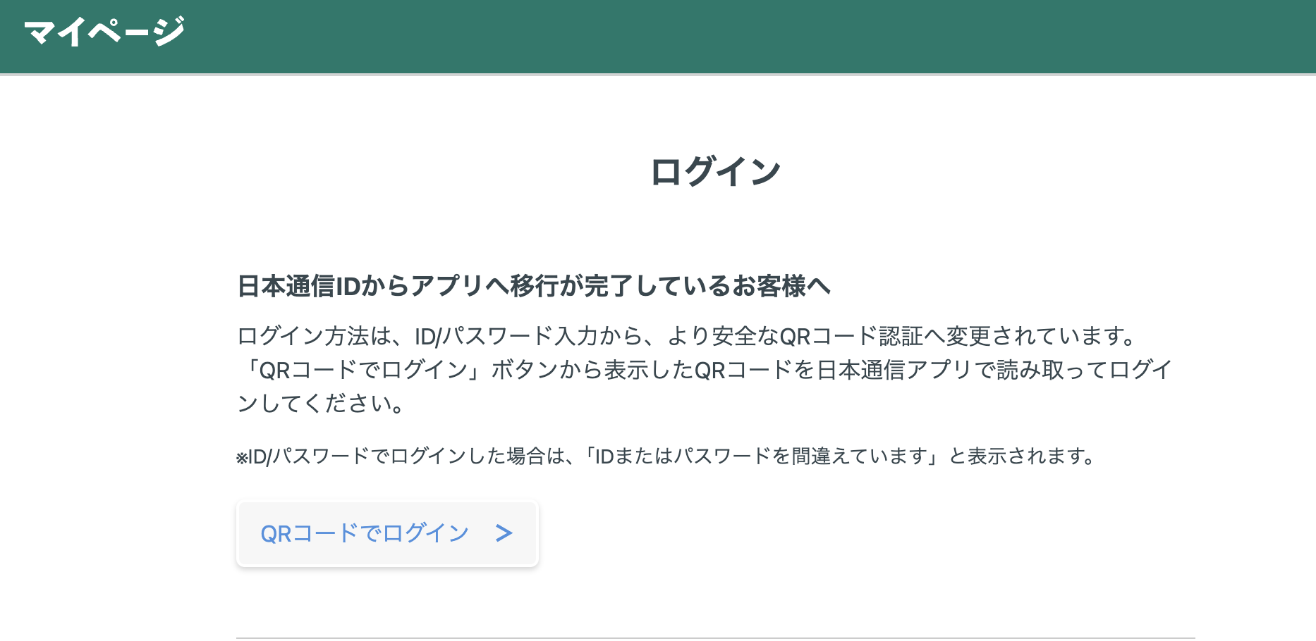 日本通信SIMのログイン画面