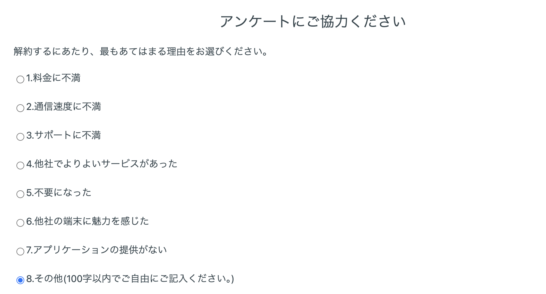 解約理由のアンケート画面