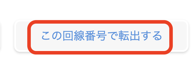 「この回線番号で転出する」ボタン。赤い枠で囲まれている