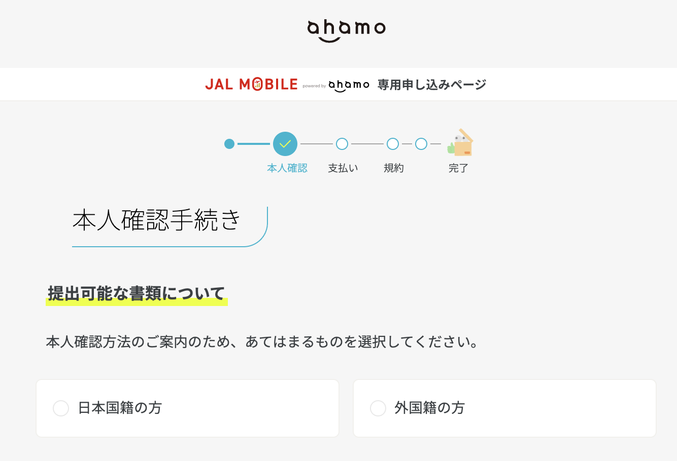 ahamoの申し込み画面に戻った状態