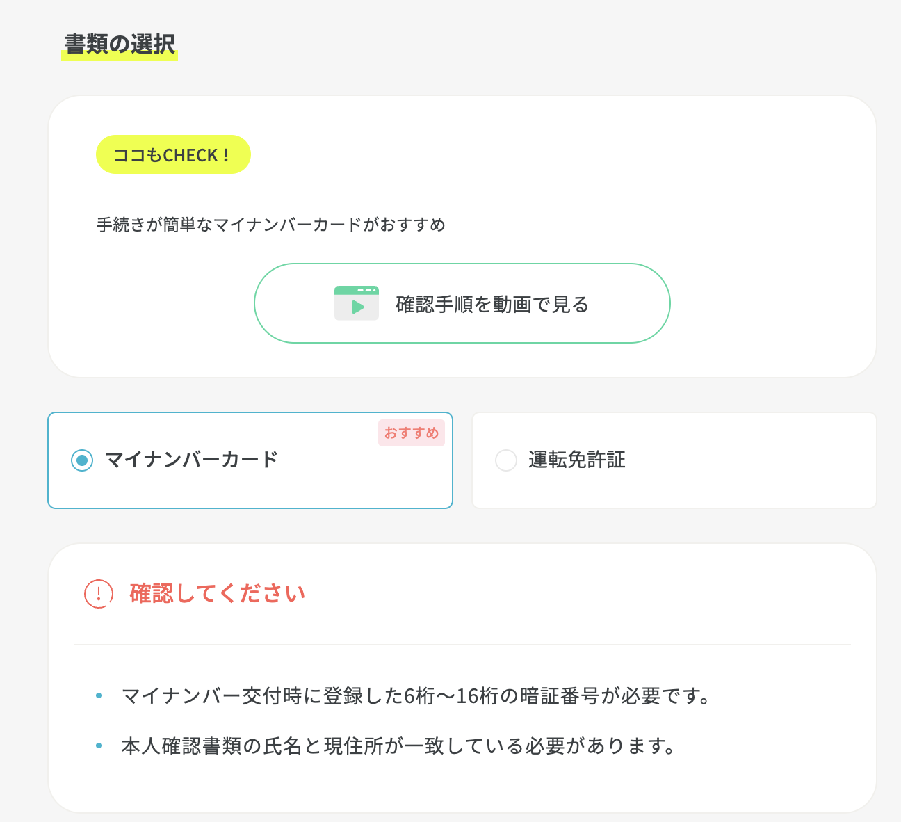 本人確認書類の選択画面