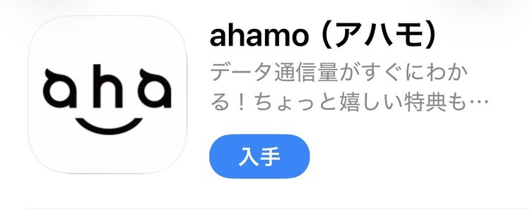 App StoreのahamoアプリのダウンロードページのスクリーンショットiPhone