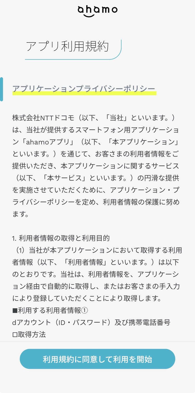 ahamoアプリの利用規約同意画面のスクリーンショット