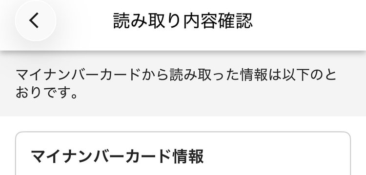 マイナンバーカード読み取り確認画面のスクリーンショット