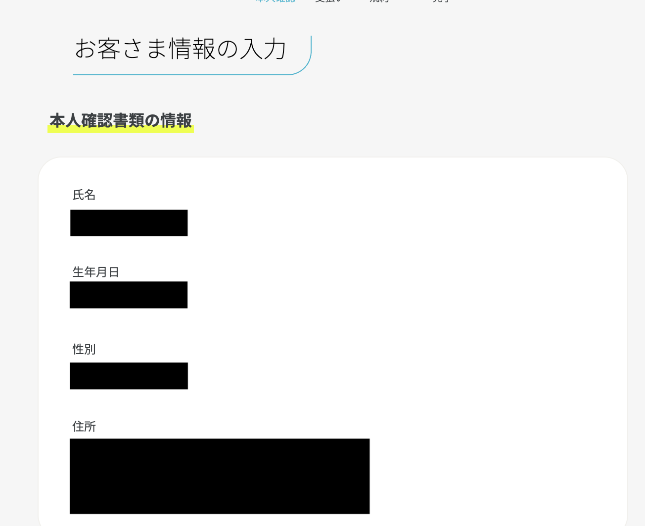 お客様情報入力画面（個人情報はマスク済み）