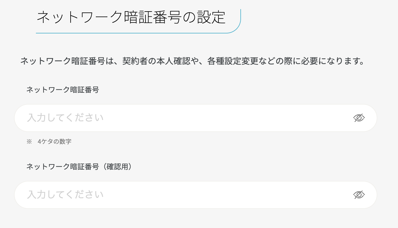 ネットワーク暗証番号の設定画面