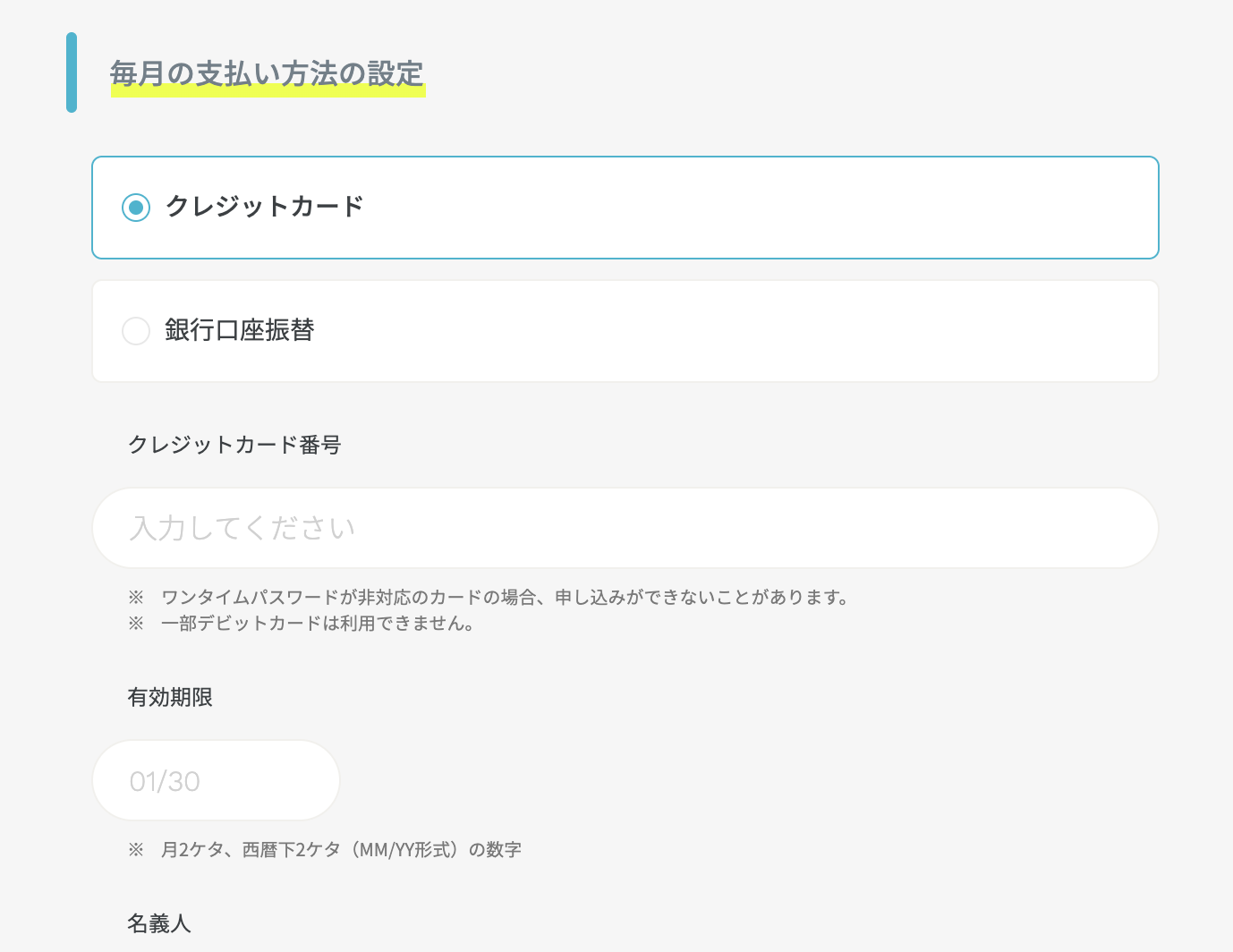 クレジットカード情報の入力画面（個人情報はマスク済み）